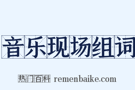 音乐现场组词是什么意思的图片